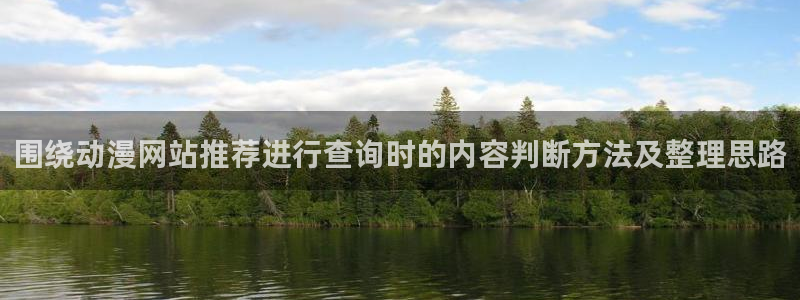 虫虫漫画手机阅读:围绕动漫网站推荐进行查询时的内容判断方法及整理思路配图