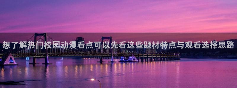 虫虫漫画大全高清：想了解热门校园动漫看点可以先看这些题材特点与观看选择思路配图