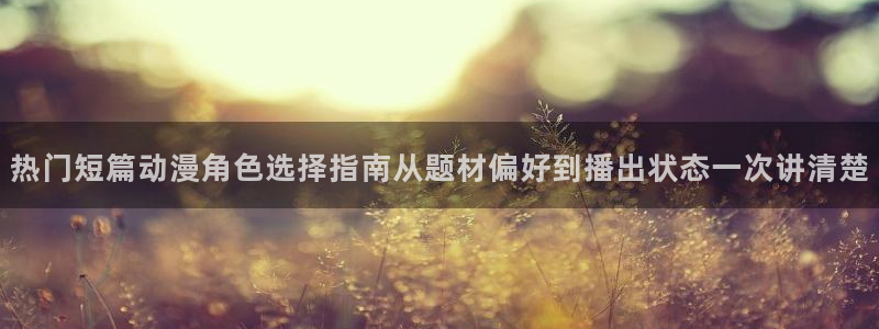 虫虫漫画经典作品推荐：热门短篇动漫角色选择指南从题材偏好到播出状态一次讲清楚配图