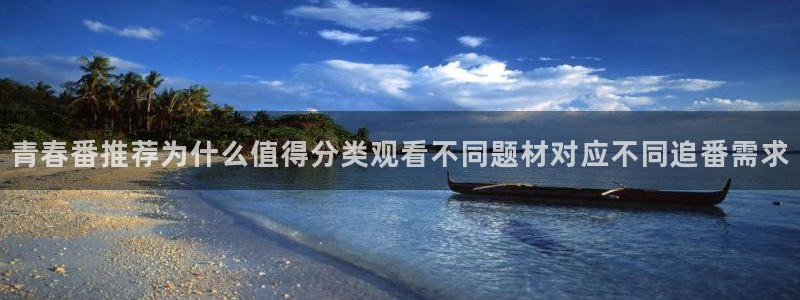 虫虫漫画高清:青春番推荐为什么值得分类观看不同题材对应不同追番需求配图