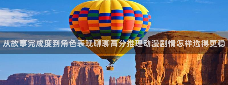虫虫漫画大全人气推荐:从故事完成度到角色表现聊聊高分推理动漫剧情怎样选得更稳配图